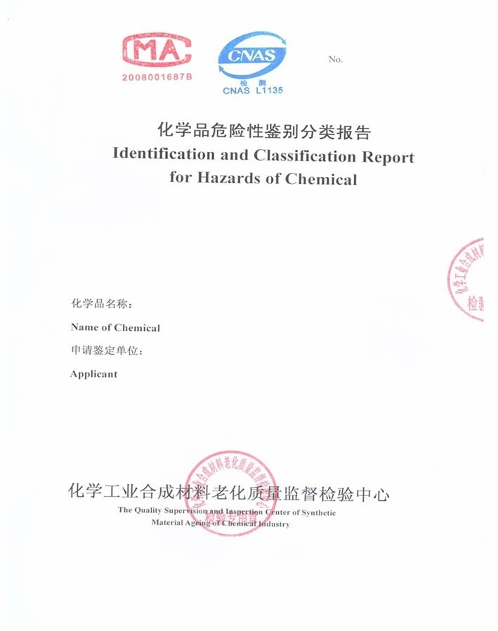 化學(xué)品危險(xiǎn)分類鑒定、安全技術(shù)說(shuō)明書(shū)