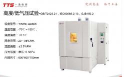 溫度&低氣壓試驗(yàn)