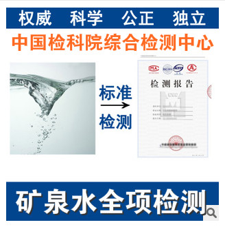 礦泉水全項檢測