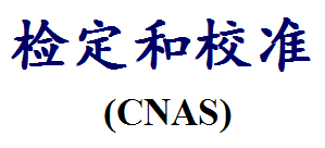 檢定和校準(zhǔn)