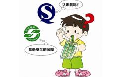 安全和全球市場準入