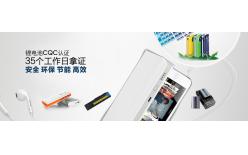 鋰離子電池認(rèn)證