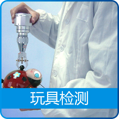 玩具檢測超值優(yōu)惠