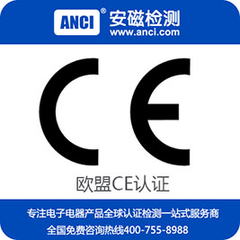 CE認(rèn)證是什么？CE認(rèn)證費(fèi)用多少？CE認(rèn)證檢測(cè)機(jī)構(gòu) CE認(rèn)證咨詢