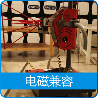 GJB151A/152A標準測試 艦船設備檢測