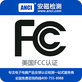 電源FCC認(rèn)證，LED驅(qū)動(dòng)電源FCC認(rèn)證，F(xiàn)CC認(rèn)證要多少錢(qián)，F(xiàn)CC認(rèn)證公司-安磁檢測(cè)