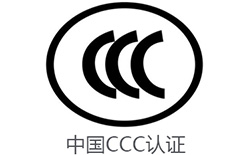 LED驅動電源CCC認證 移動電源CCC認證 3C認證代理公司 3C認證多少錢 安磁檢測