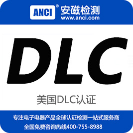 DLC認(rèn)證是什么 DLC認(rèn)證燈具 DLC認(rèn)證辦理
