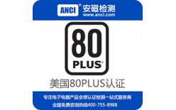 80plus認(rèn)證電源 80plus認(rèn)證辦理 80plus認(rèn)證公司