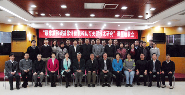 “碳排放和碳減排評(píng)價(jià)機(jī)構(gòu)認(rèn)可關(guān)鍵技術(shù)研究”課題順利通過驗(yàn)收