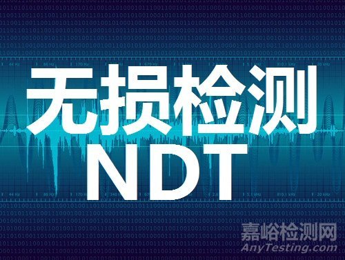 無(wú)損檢測(cè)