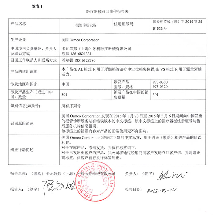 卡瓦盛邦根管診斷設(shè)備召回事件報(bào)告表-0.jpg