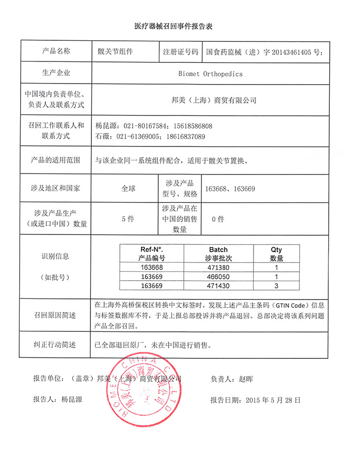 邦美髖關(guān)節(jié)組件召回事件報(bào)告表-0.jpg