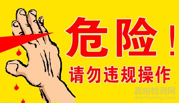 實(shí)驗(yàn)室安全