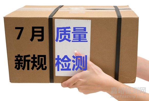 7月起實(shí)施質(zhì)量與檢測(cè)新規(guī)