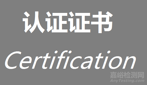 新修訂《認(rèn)證證書和認(rèn)證標(biāo)志管理辦法》發(fā)布