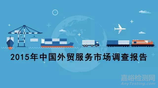外貿(mào)檢測(cè)檢驗(yàn)