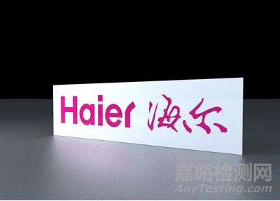 探秘海爾空調(diào)實(shí)驗(yàn)室