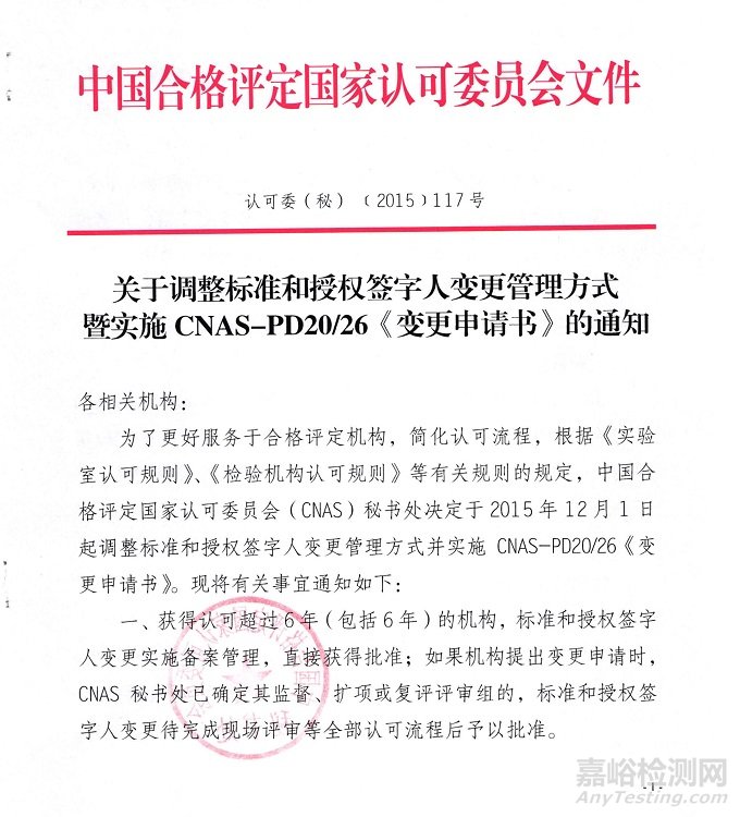 CNAS調(diào)整標準和授權簽字人變更管理方式暨實施CNAS-PD20/26《變更申請書》的通知