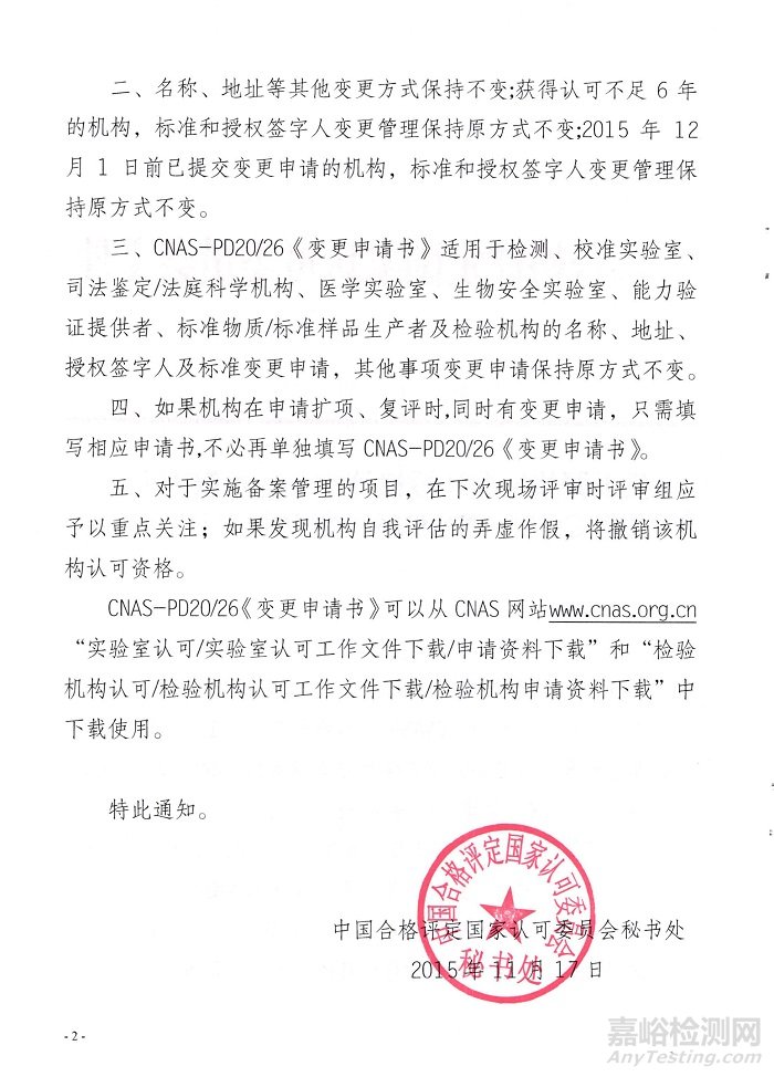 CNAS調(diào)整標準和授權簽字人變更管理方式暨實施CNAS-PD20/26《變更申請書》的通知