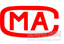 CNAS與CMA區(qū)別和聯(lián)系