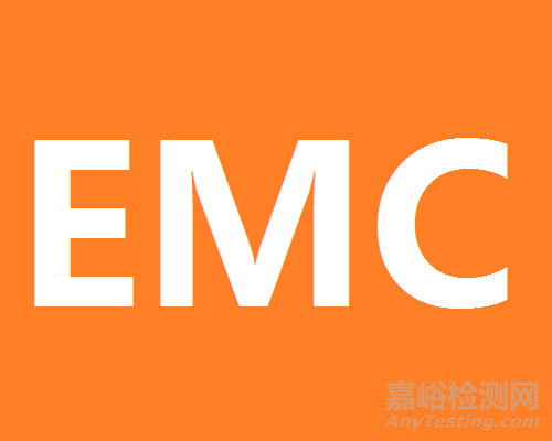 EMC測(cè)試基本知識(shí)十問(wèn)十答