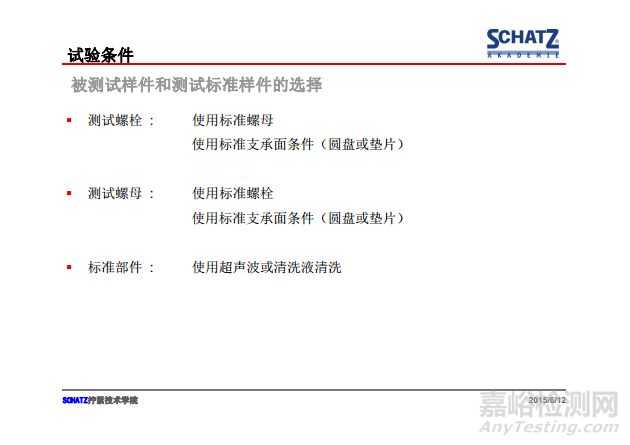 緊固件摩擦系數(shù)的測定