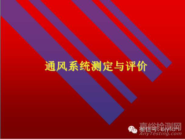 通風(fēng)系統(tǒng)測定與評價(jià)