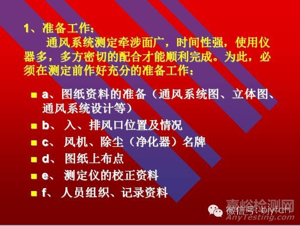 通風(fēng)系統(tǒng)測定與評價(jià)