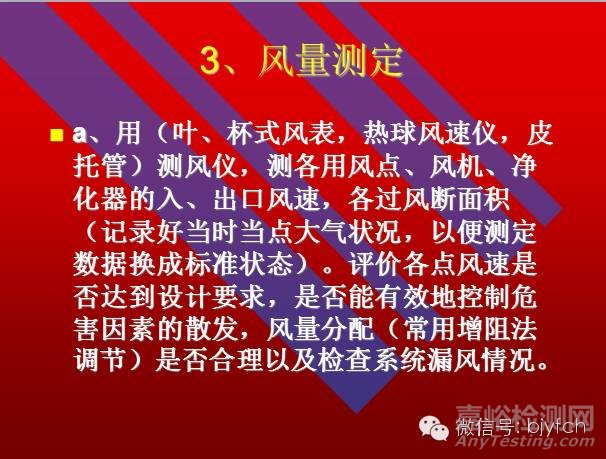 通風(fēng)系統(tǒng)測定與評價(jià)