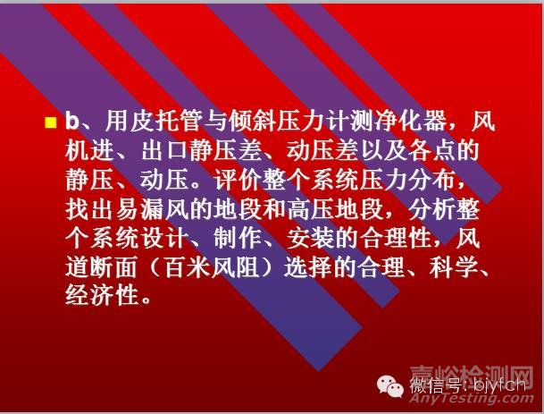 通風(fēng)系統(tǒng)測定與評價(jià)