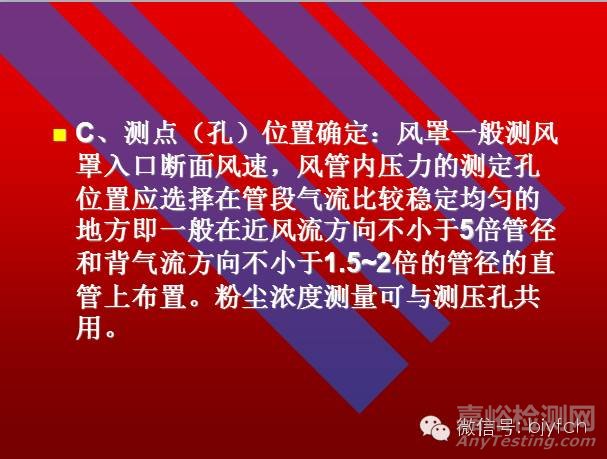 通風(fēng)系統(tǒng)測定與評價(jià)