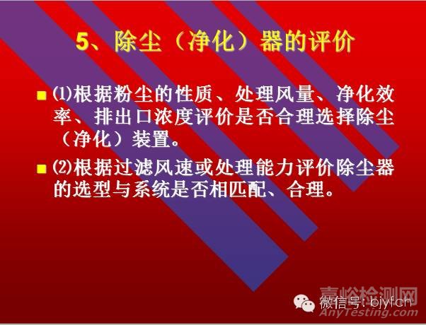 通風(fēng)系統(tǒng)測定與評價(jià)