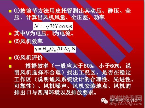 通風(fēng)系統(tǒng)測定與評價(jià)