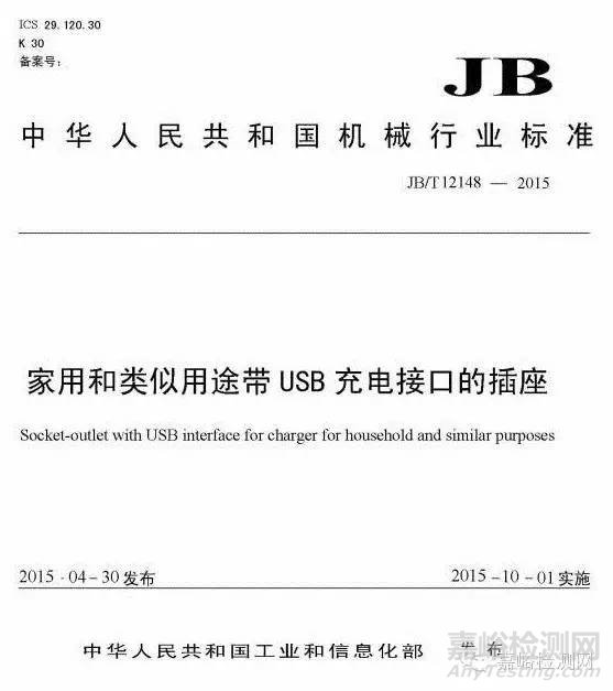 《家用和類似用途帶USB充電接口的插座》（JB/T 12148-2015）
