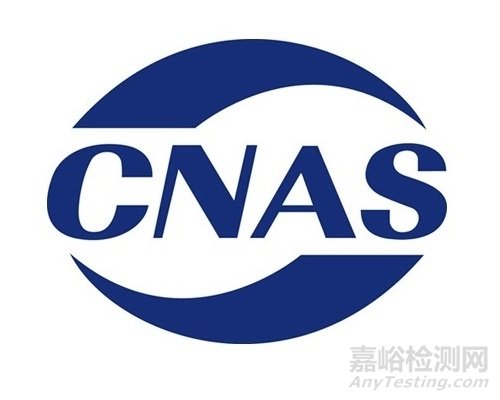 2016年CNAS實驗室要求重要新變化