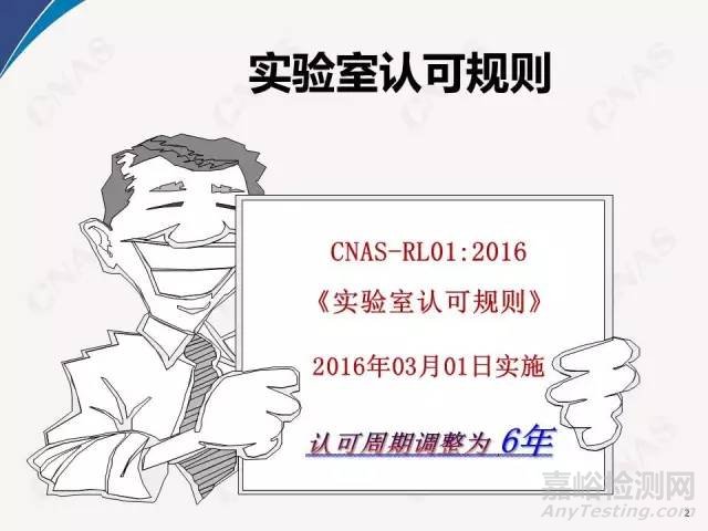 2016年CNAS實驗室要求重要新變化