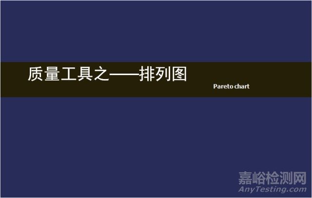 質量工具 | 排列圖，管用的妙招！