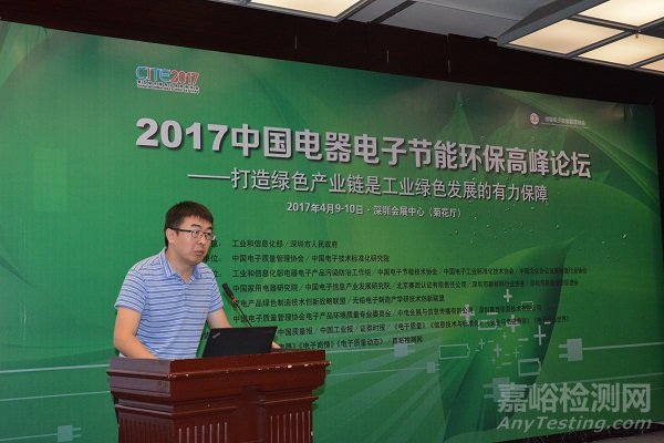 2017中國電器電子節(jié)能環(huán)保高峰論壇成功召開