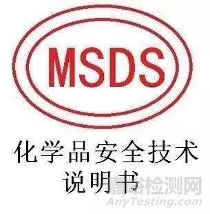 MSDS和空運(yùn)鑒定是什么？深度解析MSDS！