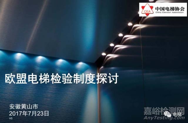 歐盟電梯指令2014/33/EU