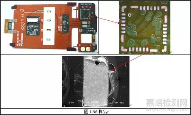 手機元件焊接不良失效分析
