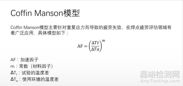 溫度循環(huán)/溫度沖擊加速模型