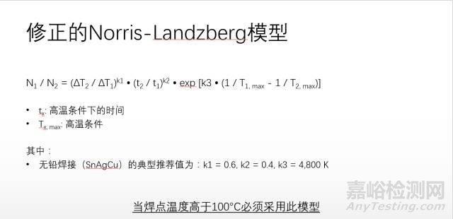 溫度循環(huán)/溫度沖擊加速模型