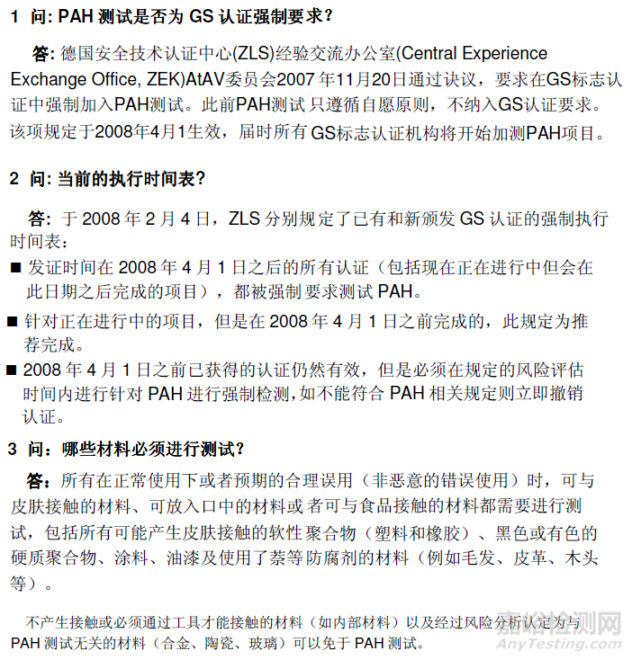 GS認(rèn)證多環(huán)芳烴（PAH）測試常見問題