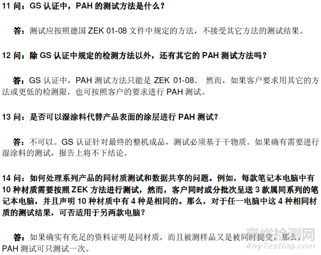 GS認(rèn)證多環(huán)芳烴（PAH）測試常見問題