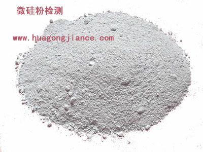 西安微硅粉檢測