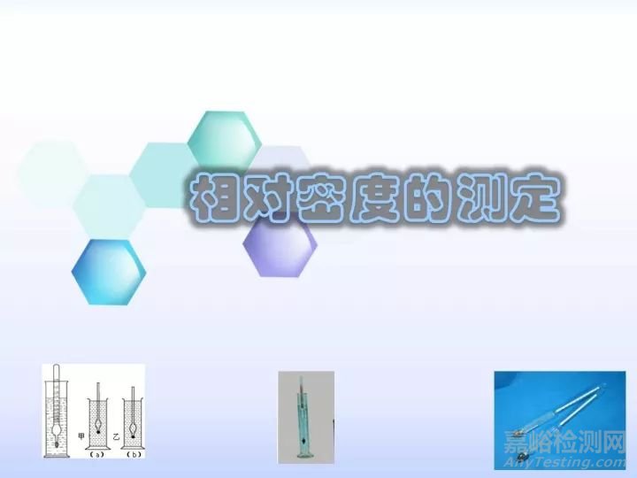 相對密度的測定方法