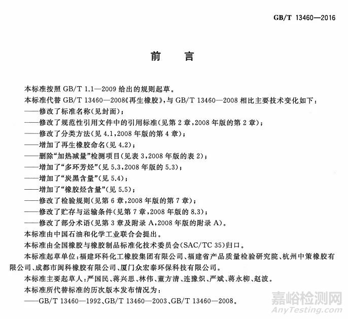 再生橡膠標(biāo)準(zhǔn) GB/T 13460-2016