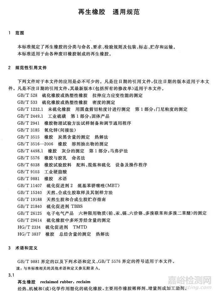 再生橡膠標(biāo)準(zhǔn) GB/T 13460-2016